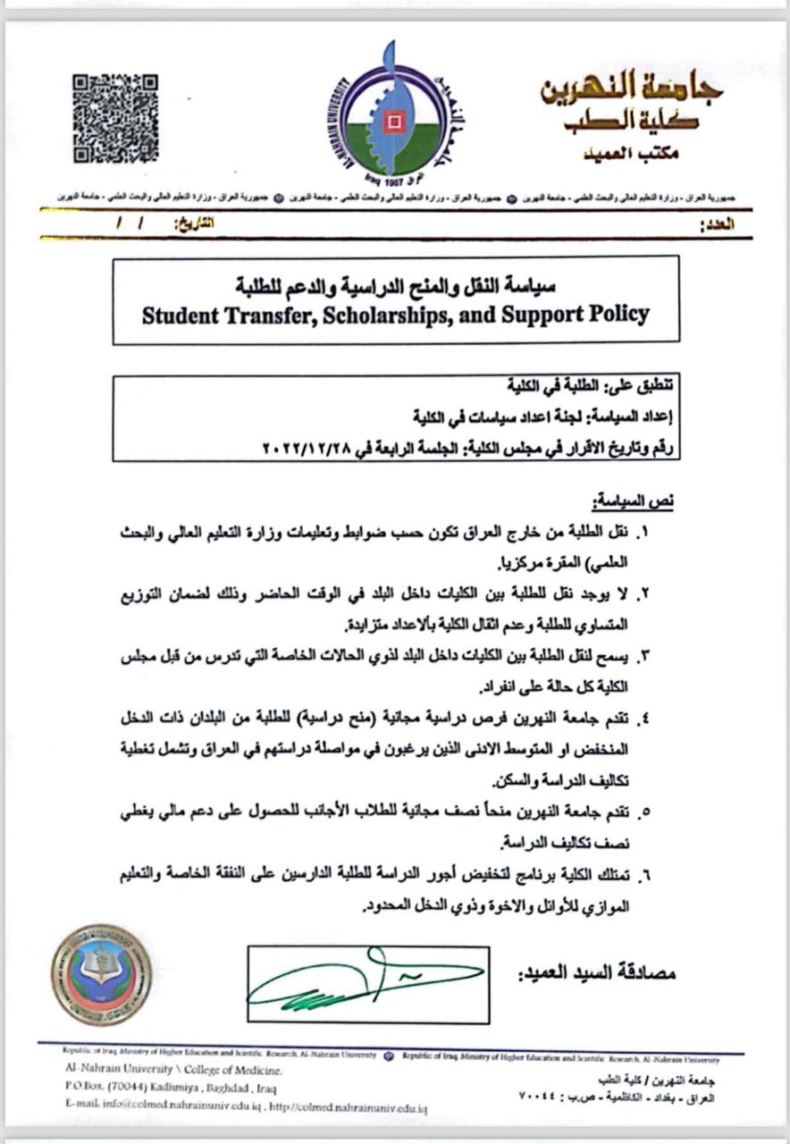 سياسة النقل والمنح الدراسية والدعم للطلبة